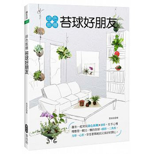 【清仓特价】台版 绿色饭团 苔球好朋友 100颗的苔球实景 也将大大启发你的创作魂 创意DIY 植物养植栽培类书籍 麦浩斯