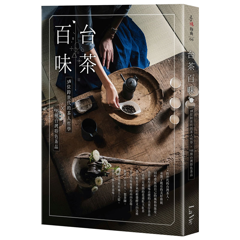 【预售】台版台茶百味38位跨世代的茶人哲学155种台湾特色茶品餐饮茶文化制作工艺生活饮品书籍麦浩斯出版