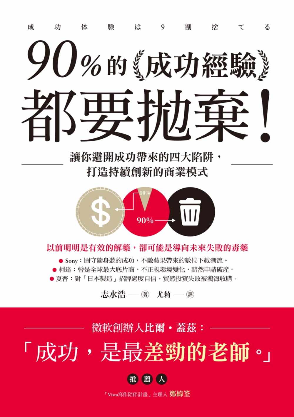 【预售】台版 90%的成功经验都要抛弃 商周 志水浩 让你避开成功带来