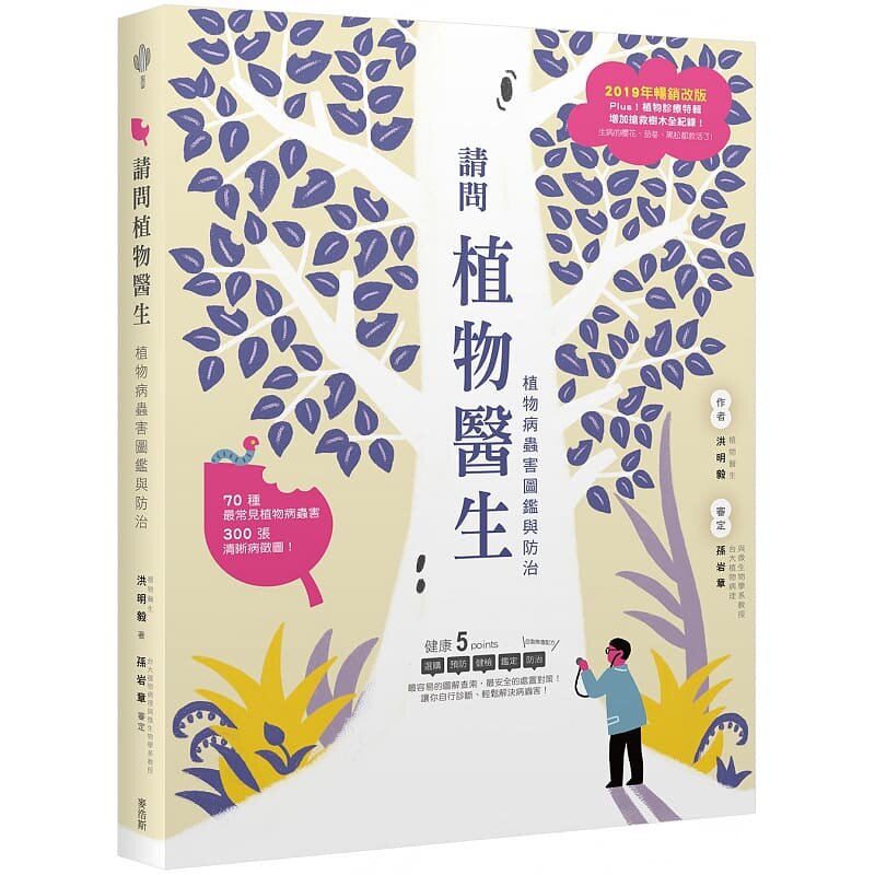 预售台版《请问植物医生植物病虫害图鉴与防治》洪明毅自然基础知识