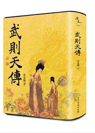 【预售】台版 武则天传叙述武则天充满传奇色彩的人生历程性格特征家庭关系及统治风格中国古代文学书籍