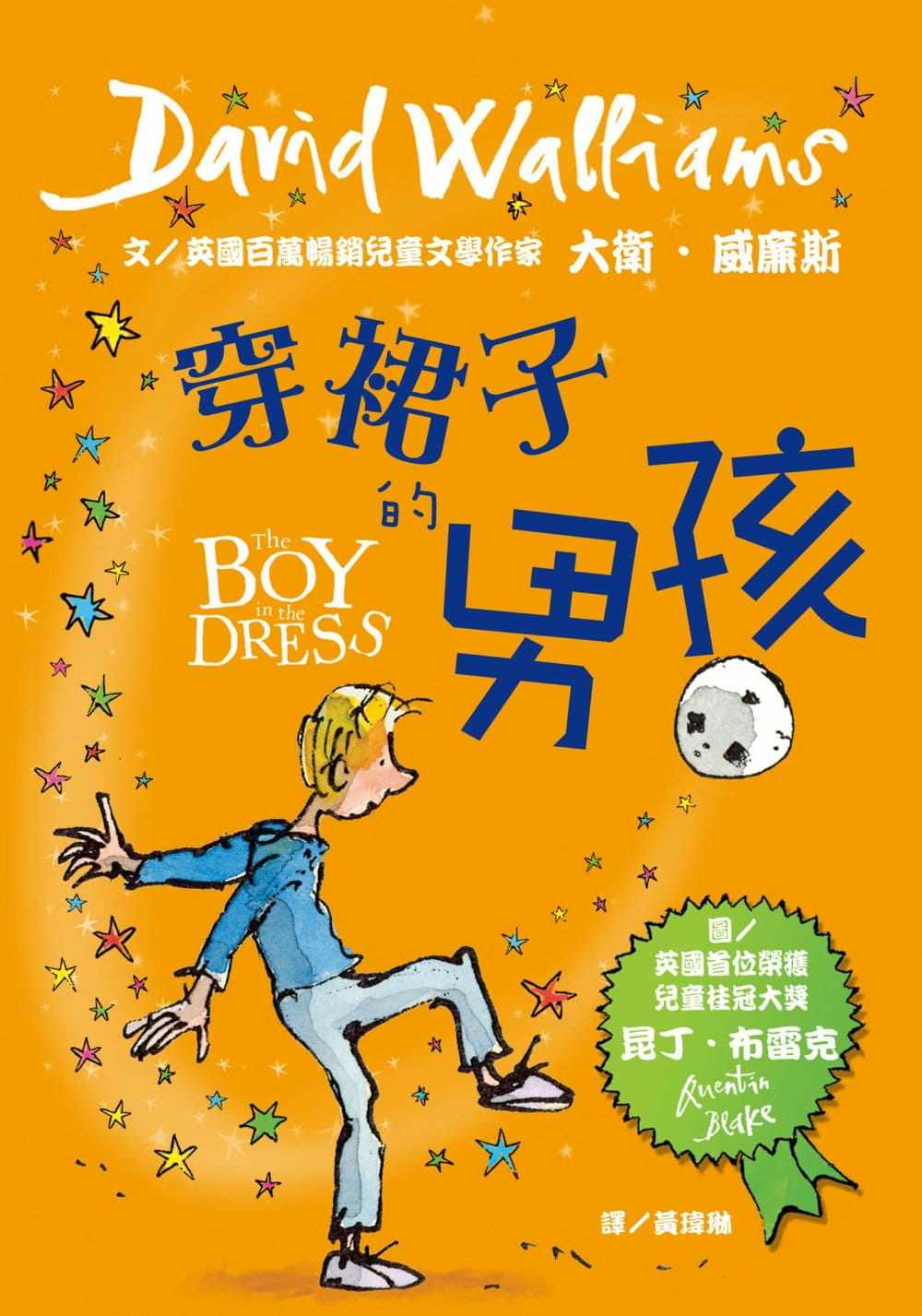 现货台版 穿裙子的男孩文学幽默童话培养孩子创造力少儿趣味人气插画