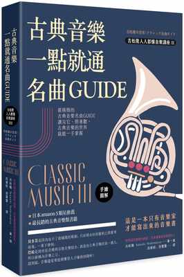 【现货】台版 古典音乐一点就通名曲GUIDE 吉松隆 曲式 乐派 奏鸣曲室内乐宗教曲音乐艺术书籍如果出版