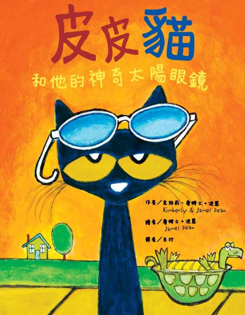 预订台版 皮皮猫和他的神奇太阳眼镜儿童启蒙趣味游戏童书插画绘本