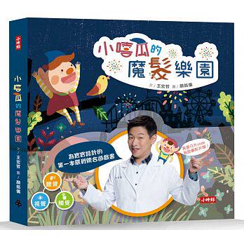 【现货】台版《小嘻瓜的魔发乐园王宏哲给孩子的本感统游戏书》课外读物锻炼孩子视觉触觉听觉克服恐惧心理插画绘本儿童书籍
