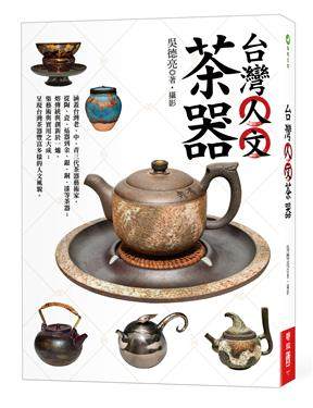 预订台版 中国台湾人文茶器 (第2版)涵盖台湾老中青三代艺术家从陶瓷炻器到金银铜漆等茶器茶文化艺术知识生活类书籍