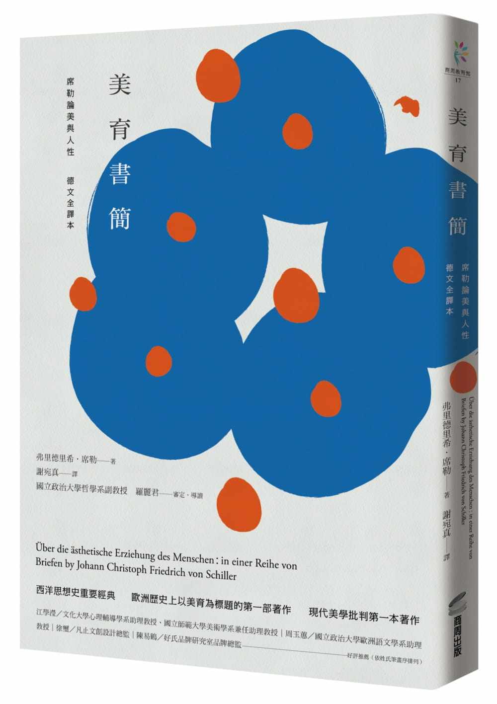 预售台版 美育书简(德文全译本)席勒论美与人性西洋思想史现代美学