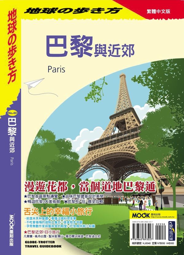 预订台版 巴黎与近郊巴黎的食衣住行凡尔赛宫枫丹白露圣米歇尔山罗亚尔河城堡观光美食著名景点旅行旅游书籍墨刻文化