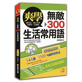 【现货】台版 爽学无敌300生活常用语（附MP3）吃喝玩乐工作学习人际社