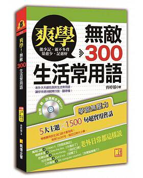 【现货】台版 爽学无敌300生活常用语（附MP3）吃喝玩乐工作学习人际社交逛街购物5大主题1500句实用会话英语学习书籍