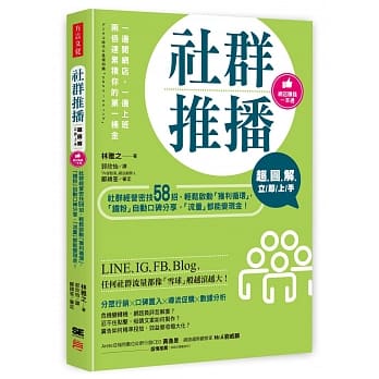 【清仓特价】台版《图解社群推播立即上手》社群经营密技58招轻松启动获利循环铁粉自动口碑分享流量都能变现金商业经管书籍方言