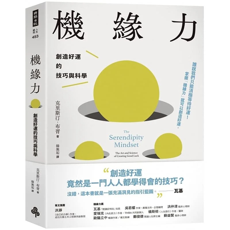 【预售】台版机缘力创造好运的技巧与科学时报出版克里斯汀布胥改善人生策略职场家庭心理励志书籍