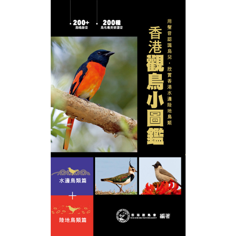 预订台版 香港观鸟小图鉴 (套装)收录《水边鸟类篇》及《陆地鸟类篇》