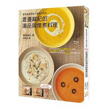 预订台版《渡边麻纪的汤品与炖煮料理蓝带厨艺学院名师亲自传授》美味料理营养均衡饮食家用食谱大全书籍橘子