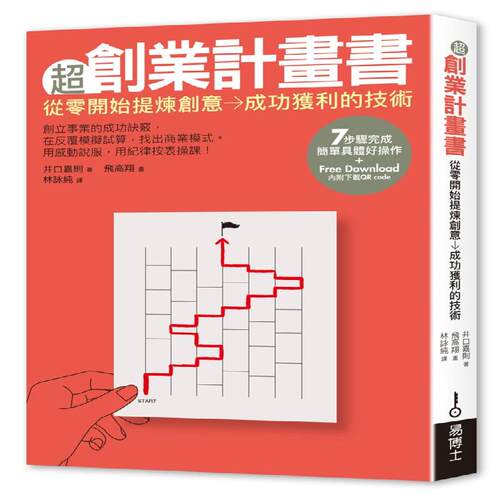 【现货】台版 《创业计划书》 井口嘉则 易博士出版社 创业开店
