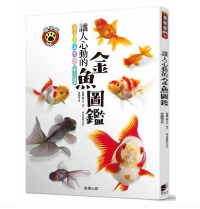 让人心动的金鱼图鉴全彩图解60种金鱼的种类历史饲养方法动物百科大全