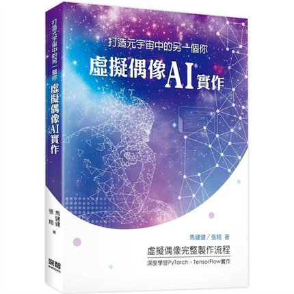 【预售】台版 打造元宇宙中的另一个你 虚拟偶像AI实作 深智数位 马健健 2D3D建模工具虚拟偶像制作应用IT互联网书籍