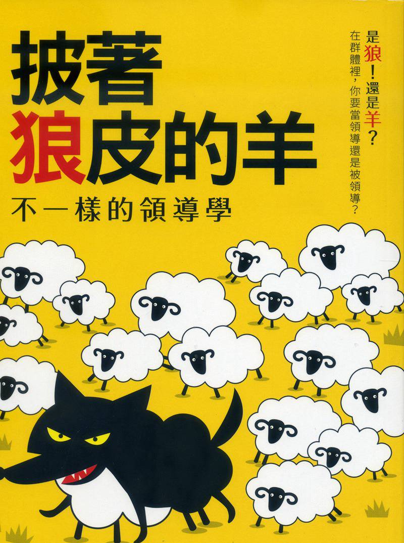 预售台版 披着狼皮的羊 不一样的领导学金融投资商业经管企业管理书籍大都会文化 书籍/杂志/报纸 经济管理类原版书 原图主图