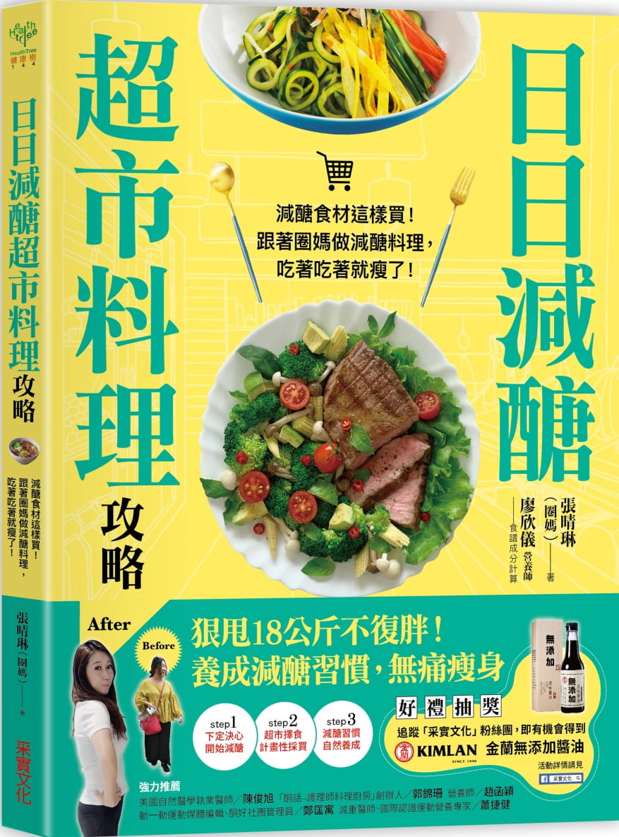 现货台版 日日减糖市料理攻略食材採买攻略减糖料理营养均衡塑身瘦身食谱书籍