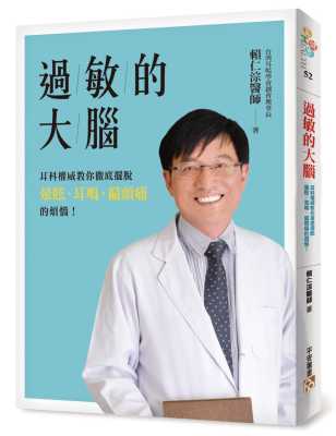 预售台版 过敏的大脑耳科权威教你彻底摆脱晕眩耳鸣偏头痛的烦恼医疗保健书籍