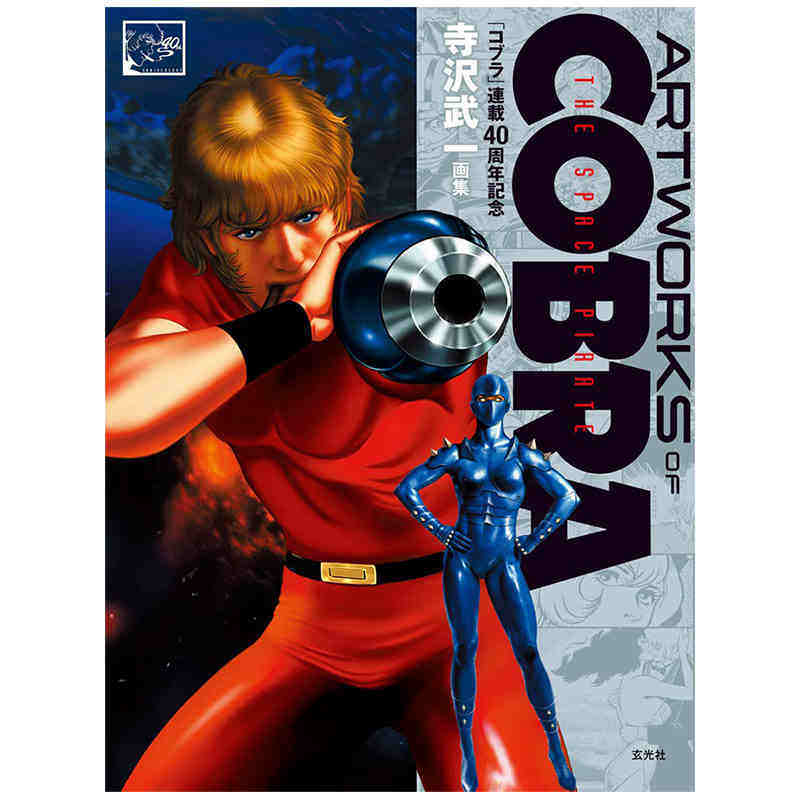 【现货秒发】日本原版 artworks of cobra 眼镜蛇的艺术品 动漫画册