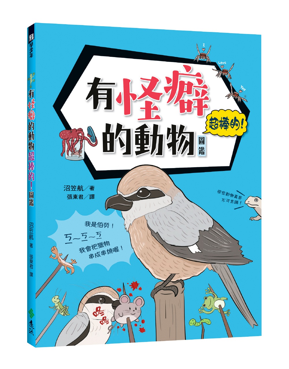 【现货】台版 有怪癖的动物棒的沼笠航图鉴日本鳗鲡灯塔水母大西洋海神海蛞蝓鸭嘴兽绘本画册艺术书籍远流出版