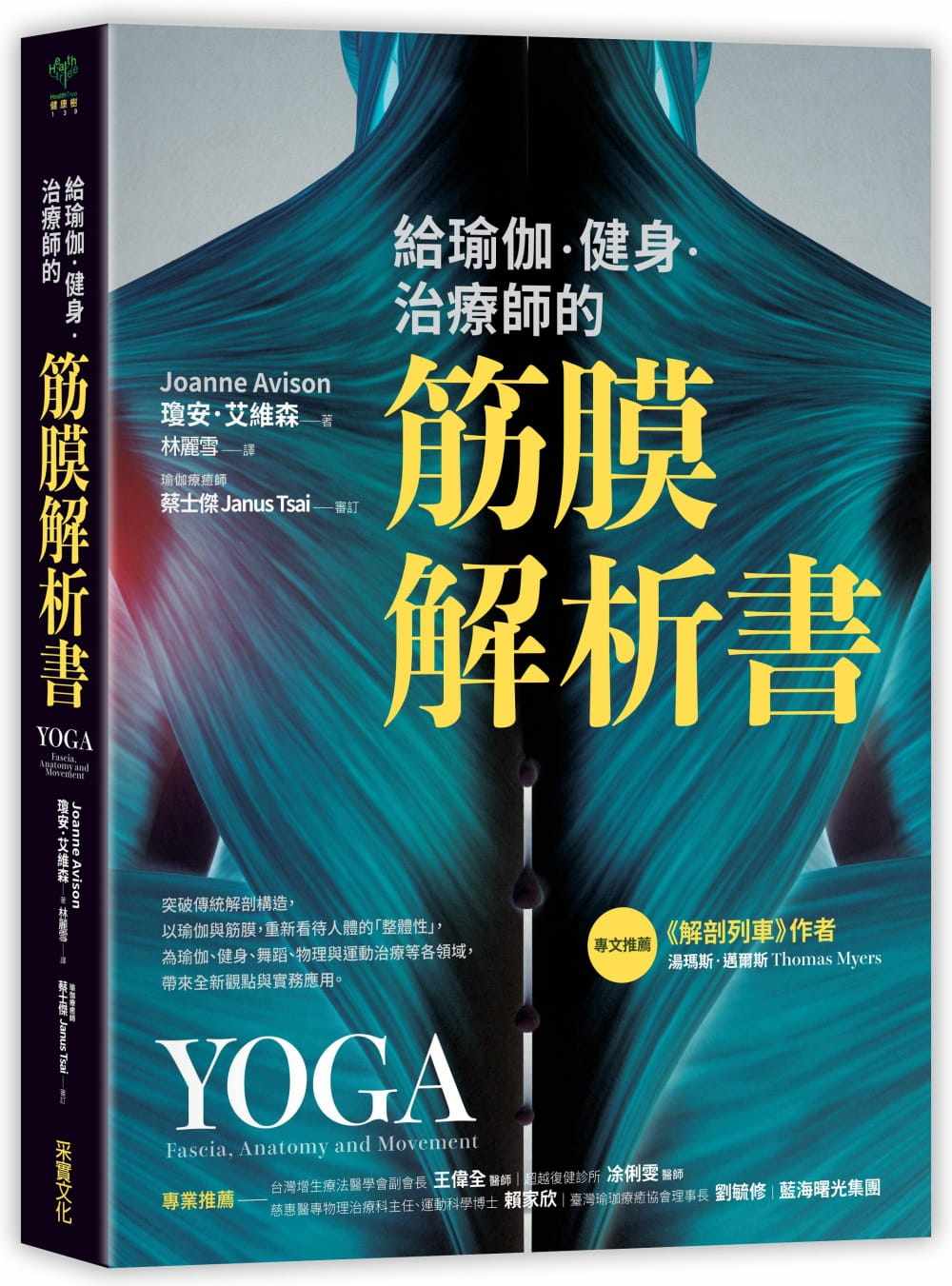 【清仓特价】台版 给瑜伽健身治疗师的筋膜解析书相关健康照护养生医疗保健书籍