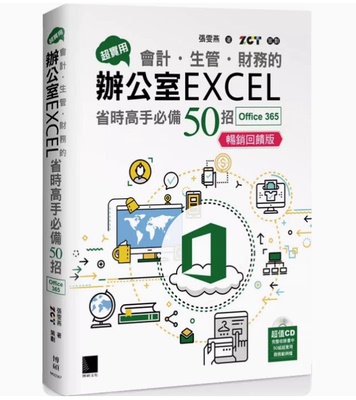 【预售】台版 超实用 会计 生管 财务的办公室EXCEL省时高手50招 张雯燕 精选9大类50组财会管理职场应用实务操控技计算机书籍