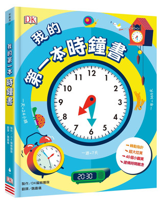 【清仓特价】台版《我的本时钟书》知识学习漫画建立时间观念培养数学素养和思考能力儿童书籍