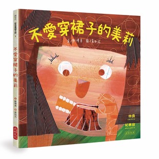 【清仓特价】台版 不爱穿裙子的美莉性别平等与多元文化教育绘本少儿趣味人气插画绘本儿童书籍