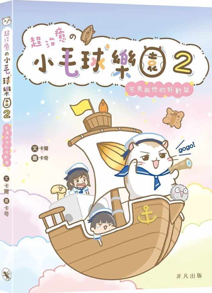 鼠》实用饲养资讯卡尔丁丁的日常故事仓鼠起居饮食知识治愈系漫画书籍