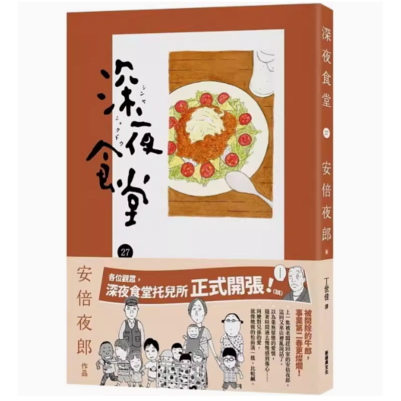 【预售】台版 深夜食堂 27 新经典文化 安倍夜郎 透过14道日