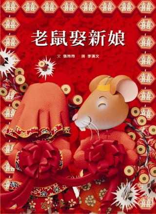 预订台版 老鼠娶新娘睡前读物幽默童话故事卡通漫画少儿趣味人气插画