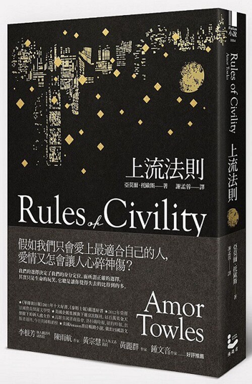 【现货】台版 上流法则假如我们只会爱上适合自己的人爱情又怎会让人心碎神伤文学情感书籍