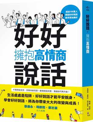 【现货】台版《好好说话拥抱高情商》职场感情生活难题改变他人化解矛盾提升自我维护利益拉近关係修炼情商沟通技巧书籍究竟出版