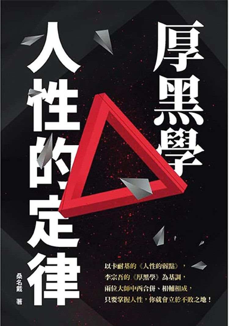 【预售】台版 厚黑学人性的定律 为人处世人生哲学人际关系心理励志