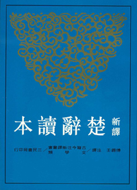 预订台版新译楚辞读本通解古今人物传记经典哲学中国古典名著经典文学书籍