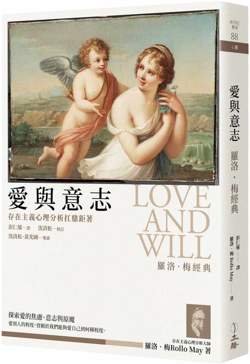 【预订】台版 爱与意志罗洛梅经典(2019年版)从心理治疗的观点出发