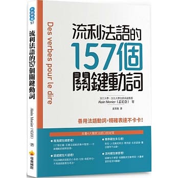 预售台版 流利法语的157个关键动词以同义反义分类整理口说训练语言学习书籍