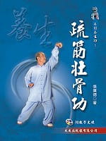 【清仓特价】台版 疏筋壮骨功防和治疗颈肩腰腿痛逐渐消瘦腰背酸楚骨弱无力等运动系统疾病的经络导引动功大全保健书籍