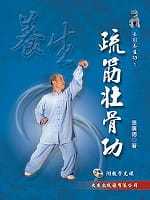 【清仓特价】台版 疏筋壮骨功防和治疗颈肩腰腿痛逐渐消瘦腰背酸楚骨弱无力等运动系统疾病的经络导引动功大全保健书籍