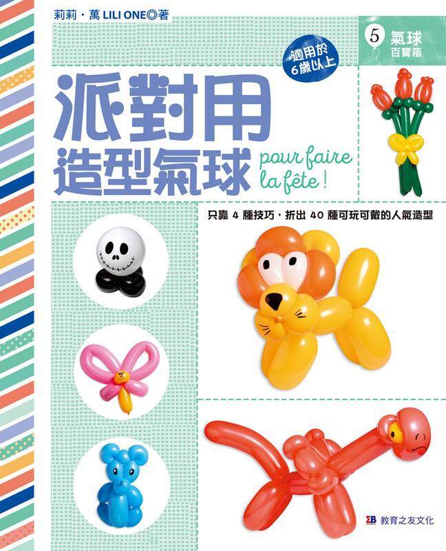 【预售】台版 派对用造型气球 只靠4种技巧 折出40种可玩可戴的人气