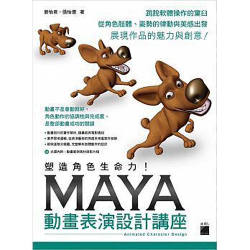 【现货】台版 塑造角色生命力! Maya 动画表演设计讲座(附CD) 艺术类书籍
