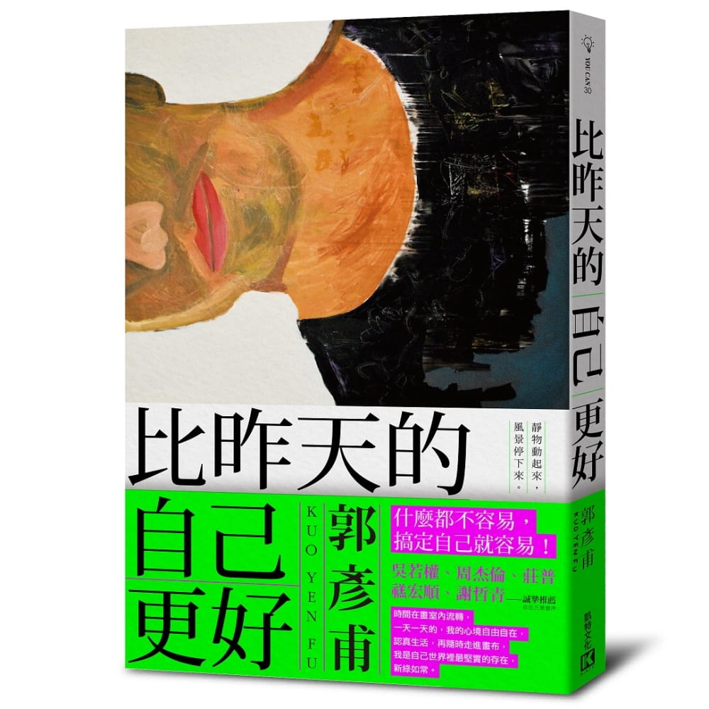 【现货】台版 比昨天的自己更好理解真正的自我艺术界的苦涩酸甜人情冷暖人生哲学心理励志书籍