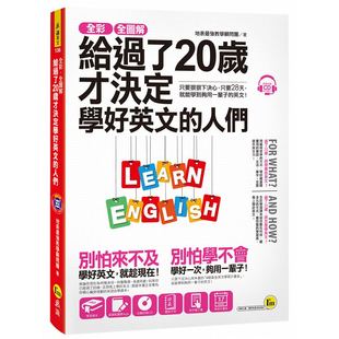 台版 全彩全图解给过了20岁才决定学好英文 人们励志英语会话语言英语学习书籍