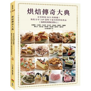 【现货】台版 烘焙传奇大典享受烘培DIY乐趣甜点蛋糕美食烹饪教程烘培书籍
