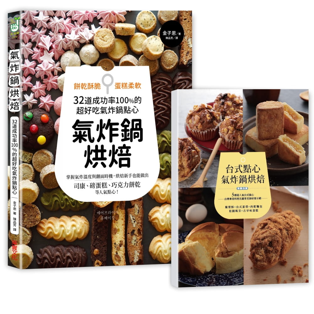 【现货】台版 气炸锅烘焙西式甜品甜点蛋糕美食烹饪自学零基础入门教科书教程烘焙书籍