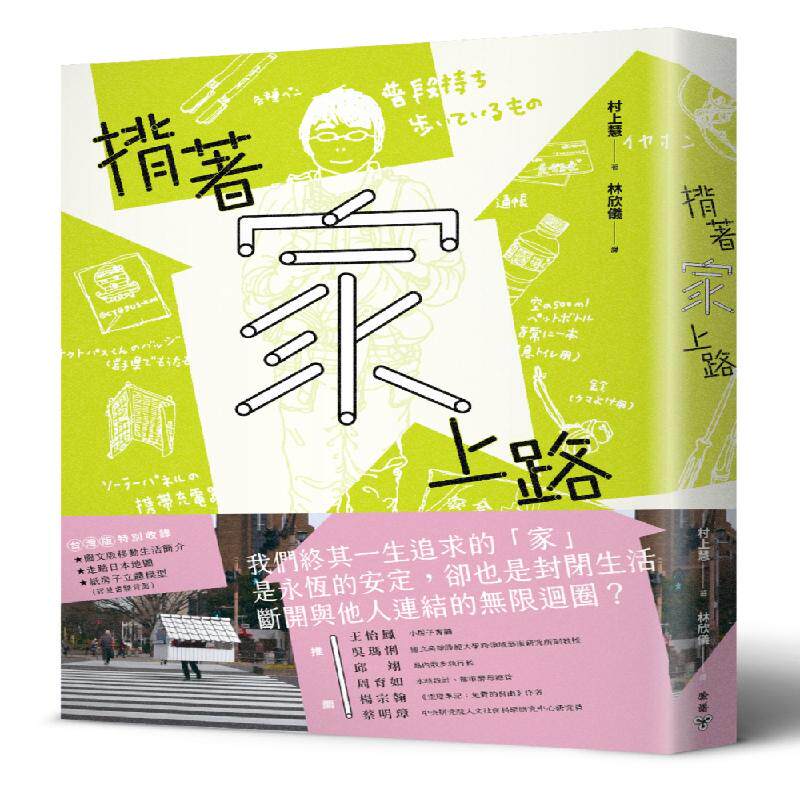 【现货】台版  背着家上路 徒步走遍日本无处不为家的369天 家屋