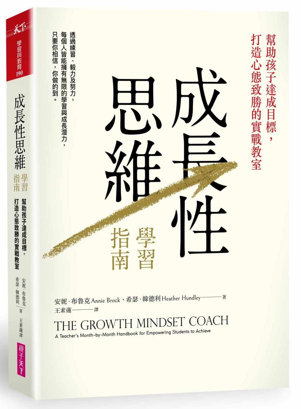 预售台版《成长性思维学习指南 帮助孩子达成目标打造心态致胜的实战教室》儿童专注力逻辑思维训练亲子启蒙亲子教养书籍属于什么档次？