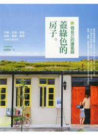 现货台版 做自己的建筑师 盖绿色的房子自行发包叫料必学技灵活运用买地盖屋改屋相关法规室内设计书籍